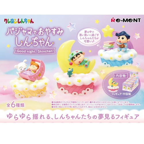 パジャマでおやすみしんちゃん再販