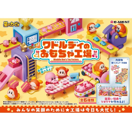 ワドルディのおもちゃ工場