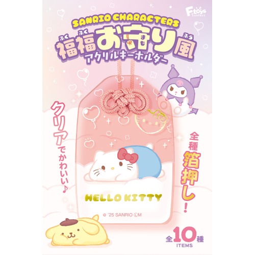 サンリオキャラクターズ福福お守り風アクリルキーホルダー