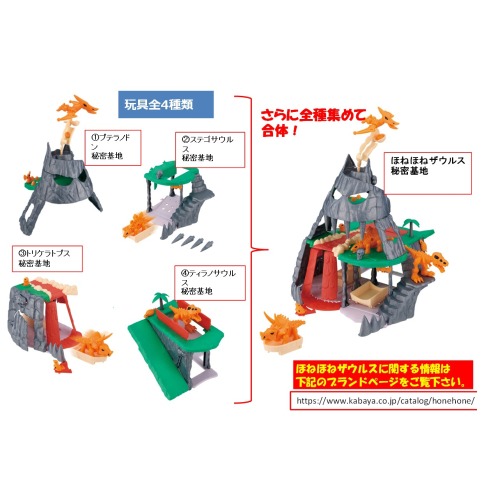 ほねほねザウルス秘密基地（2025）