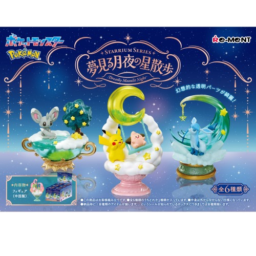 ポケットモンスターSTARRIUM SERIES 夢見る月夜の星散歩