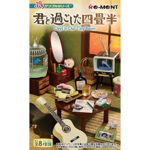 君と過ごした四畳半