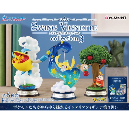 ポケットモンスター SWING VIGNETTE collection 3