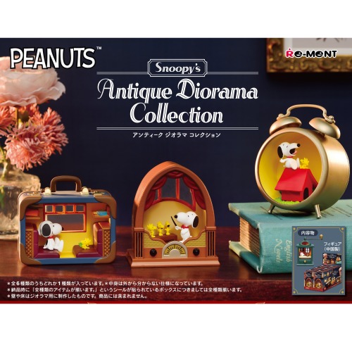 スヌーピー アンティークジオラマコレクション再販
