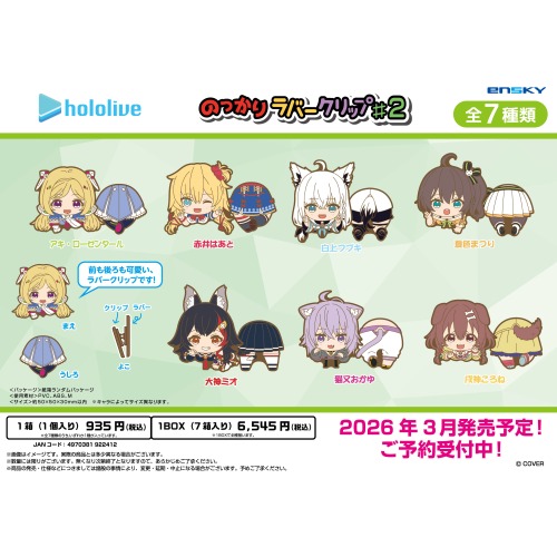 ホロライブのっかりラバークリップ2