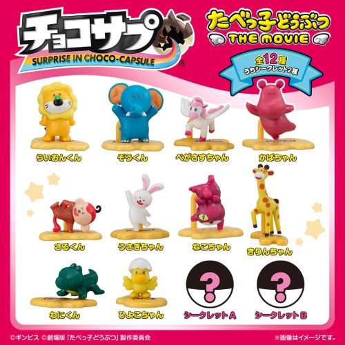 チョコサプ たべっ子どうぶつ
