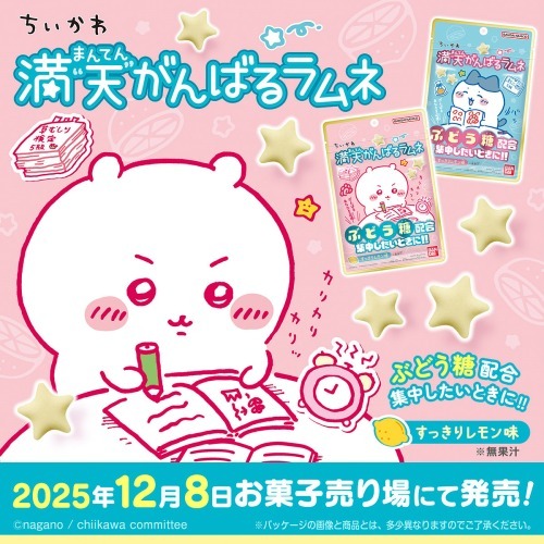 ちいかわ 満天がんばるラムネ