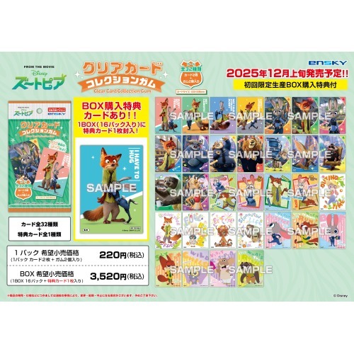 ズートピアクリアカードコレクションガム【初回限定版】