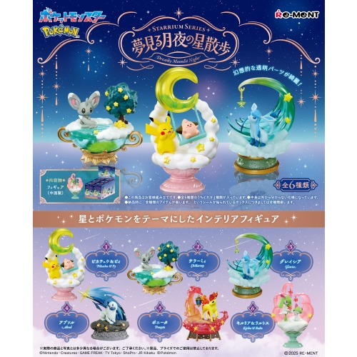 ポケットモンスターSTARRIUM SERIES 夢見る月夜の星散歩