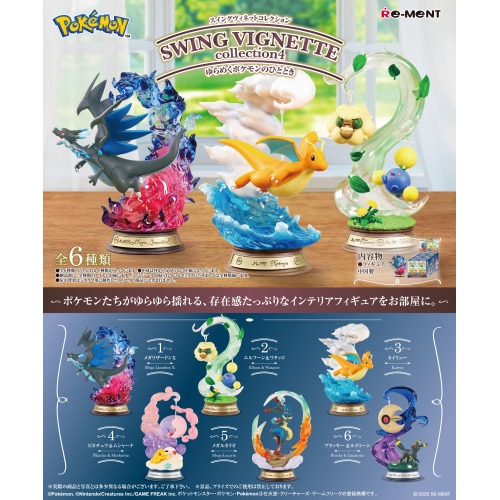SWING VIGNETTE collection4 ゆらめくポケモンのひととき