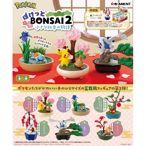 ぽけっとBONSAI2 小さな四季の物語　再販